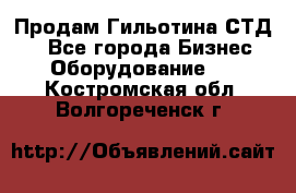 Продам Гильотина СТД 9 - Все города Бизнес » Оборудование   . Костромская обл.,Волгореченск г.